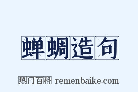 蝉蜩造句是什么意思的图片